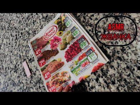 Видео: ASMR листаю каталог из магазина США шепот жвачка АСМР чавканье chewing gum жевачка