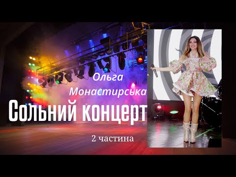 Видео: Ольга Монастирська (live) Сольний концерт 16.06.24 .Львів . 2 частина