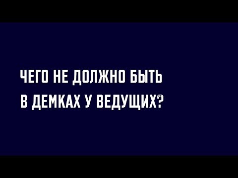 Видео: Чего не должно быть в роликах у ведущих?