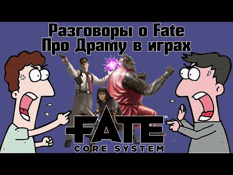 Видео: Разговоры о Fate: Про Драму в играх. НРИ