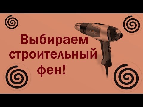 Видео: Какой строительный фен купить. Как работать термопистолетом