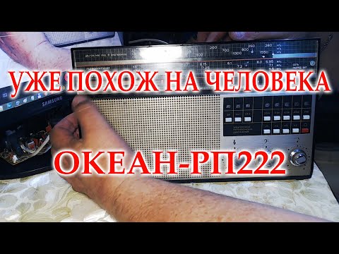 Видео: Океан-РП222 уже практически работает.