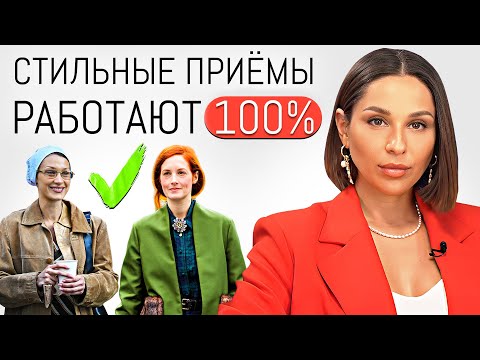 Видео: ПОДХОДЯТ ВСЕМ ✅ 15 Стильных Приемов для вашего модного образа | Аксессуары, прически, одежда
