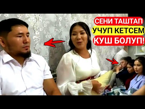 Видео: Келин ТОЙ күнү Комуз М-Н Ырдап күйө Баланы Таң калтырды! Ойлонуп калды "Сени таштап учуп кетсем"