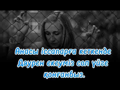Видео: Анасы іссапарға кеткенде Дәурен екеуміз сол үйге қонғанбыз.