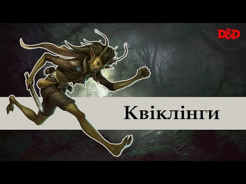 Видео: Хто такі квіклінги? | D&D Lore