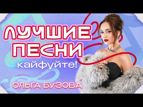 Видео: ОЛЬГА БУЗОВА | САМЫЕ ЛУЧШИЕ ПЕСНИ