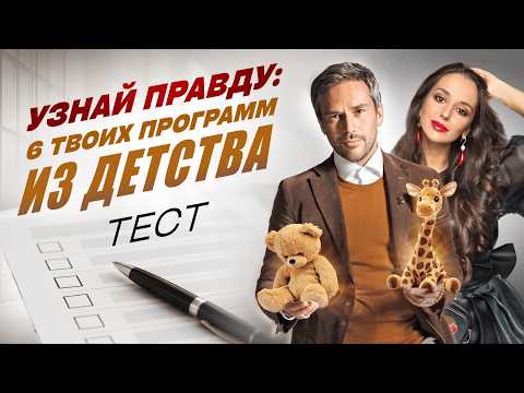 Видео: Проверь себя / партнера: тест, какие бессознательные программы незаметно разрушают ваши отношения