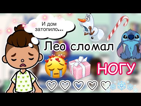 Видео: Лео сломал НОГУ… 💔🚑🦽 / Toca Life World / тока бока / toca boca / Secret Toca