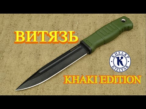 Видео: Нож "Витязь" KHAKI EDITION ООО ПП "Кизляр" KIZLYAR KNIVES