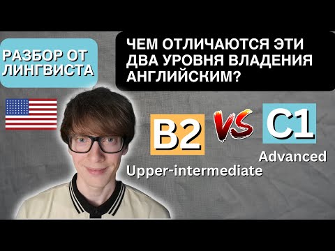 Видео: Чем отличается уровень английского B2 от C1? (Upper-intermediate VS Advanced)