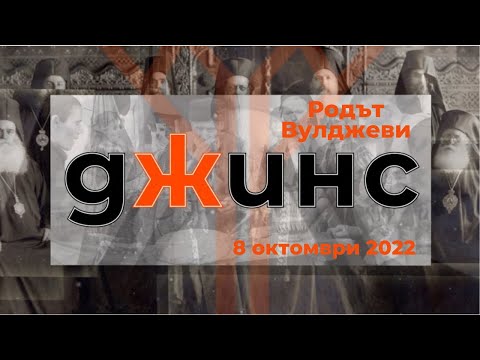 Видео: Родът Вулджеви - "Джинс", 08.10.2022