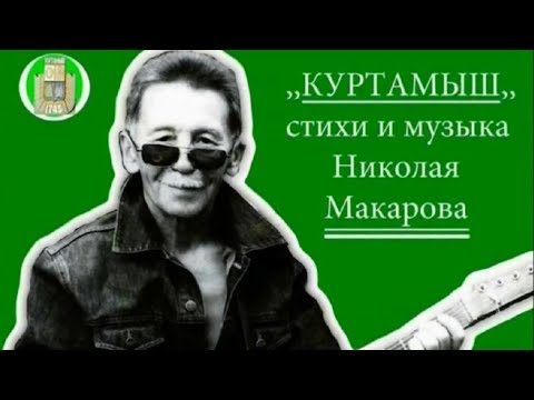Видео: ПЕСНЯ О РОДНОМ ГОРОДЕ | КУРТАМЫШ
