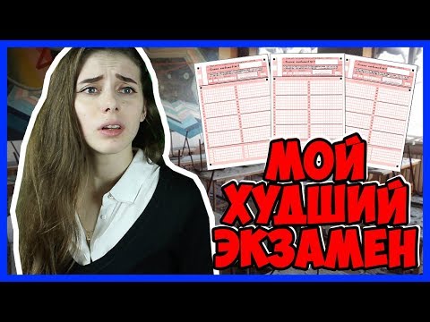 Видео: МОЙ САМЫЙ ХУДШИЙ ЭКЗАМЕН