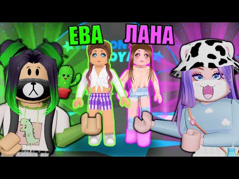 Видео: ПОКАЗ МОД, НО МЫ C ЛАНОЙ СОБИРАЕМ ДРУГ ДРУГА В ШКОЛУ! Roblox Fashion Show!