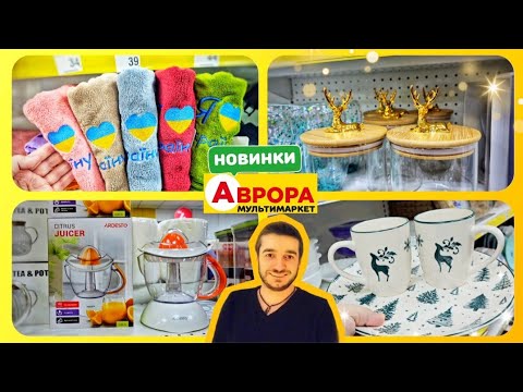 Видео: 😲ЯК ДОБРЕ ЩО Я ЗАЙШОВ🔥ПОДИВІТЬСЯ ЩО ПРИВЕЗЛИ в АВРОРА 🔥 #магазинаврора #акціїаврора #знижкиаврора