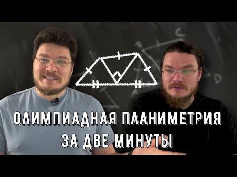 Видео: ✓ Олимпиадная задача по планиметрии за две минуты | #вызов | Борис Трушин
