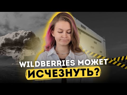 Видео: WILDBERRIES СКОРО ИСЧЕЗНЕТ? 😢 // новости маркетплейсов