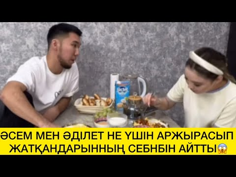 Видео: ӘСЕМ МЕН ӘДІЛЕТ НЕ ҮШІН АРЖЫРАСЫП  ЖАТҚАНДАРЫННЫҢ СЕБНБІН АЙТТЫ😱