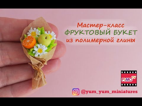 Видео: Мастер-класс: Фруктовый букет из полимерной глины FIMO/polymer clay tutorial