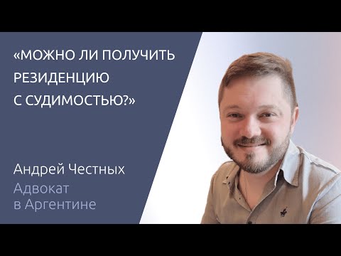 Видео: #1 СОВЕТЫ АДВОКАТА ПО ЛЕГАЛИЗАЦИИ В АРГЕНТИНЕ