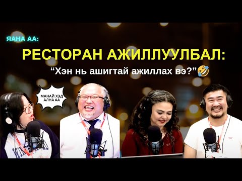 Видео: Яанаа-г яах вэ? | 2025-09-17 | Хоолондоо...