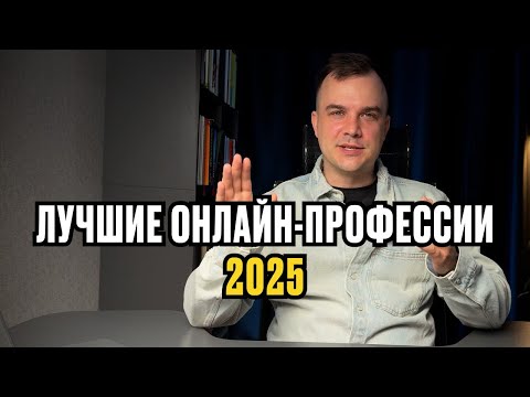 Видео: Лучшие онлайн-профессии в 2025 году