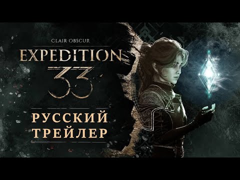 Видео: Clair Obscur: Expedition 33 | русский трейлер