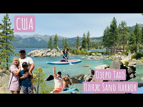 Видео: США Желания должны сбываться/ Lake Tahoe/ Лучший пляж Sand Harbor/ Наше путешествие