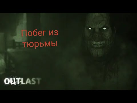 Видео: Выбрался из тюрьмы и попал в канализацию. Outlast - Часть 3