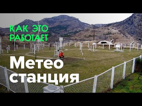 Видео: Как работает метеостанция