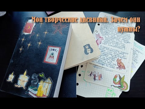 Видео: Сумбур про творческие дневники | My creative diaries