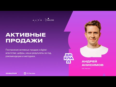 Видео: Построение активных продаж в digital-агентстве: цифры, результаты за год, рекомендации и методики