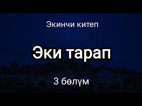 Видео: Эки тарап. Бурулуш Сатиева. Экинчи китеп. 3 бөлүм