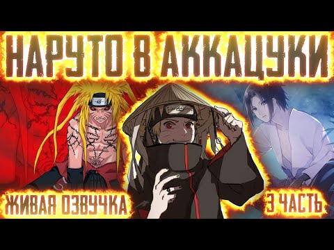 Видео: НАРУТО ВСТУПИЛ В АККАЦУКИ ! 3 ЧАСТЬ НАРУТО АЛЬТЕРНАТИВНЫЙ СЮЖЕТ ЖИВАЯ ОЗВУЧКА