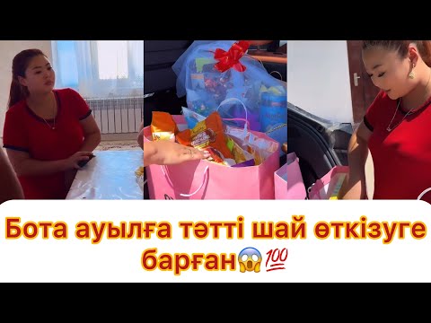 Видео: Бота ауылға тәтті шай өткізуге барған💯 Жақында той😱