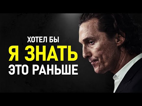 Видео: Мэттью МакКонахи - 90% Людей Осознают ЭТО Слишком Поздно!