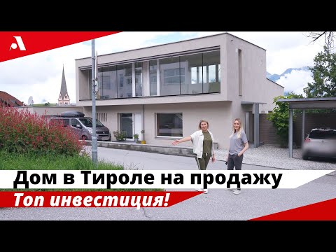 Видео: Уникальная возможность купить дом в Тироле. Unique opportunity to buy a house in Tyrol.