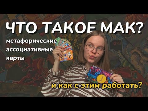 Видео: Что такое МАК и зачем они нужны // МАК в работе психолога