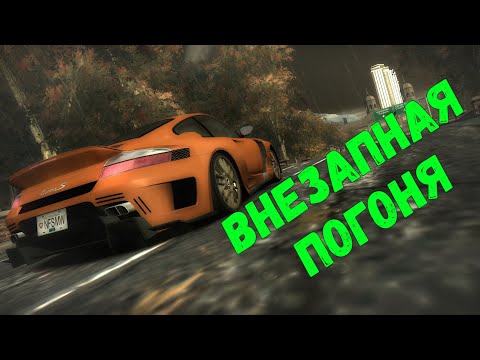 Видео: Внезапная погоня || Need for Speed: Most Wanted - 23