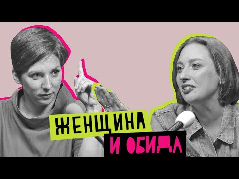 Видео: Женщина и обида: зависть, месть, раскаяние
