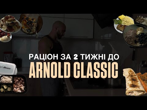 Видео: Раціон за 2 тижні до змагань/ Arnold Classic/ Full day of eating/ Сушка на 2300-2500 кКал