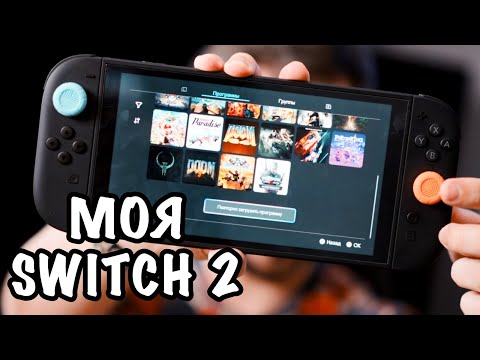 Видео: #510 🎮 МОЯ NINTENDO SWITCH 2 🤔