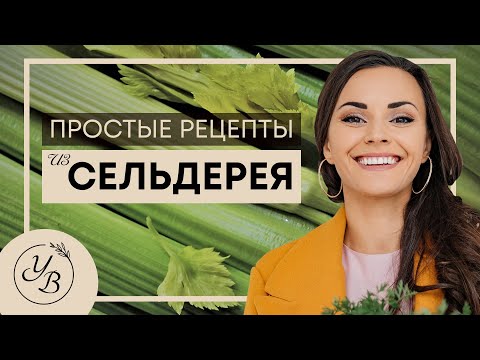 Видео: ТОП 5 лучших рецептов из СЕЛЬДЕРЕЯ, от Юлии Бенкендорф. #ФудГид