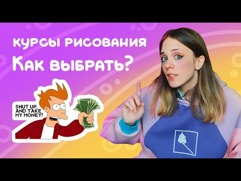 Видео: Как выбрать курс по рисованию