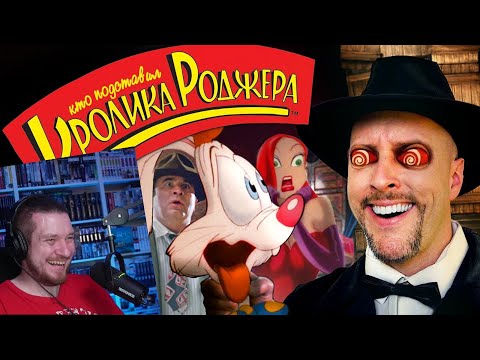 Видео: Ностальгирующий Критик - Кто подставил кролика Роджера | РЕАЦИЯ НА ДЖО ШИЗО