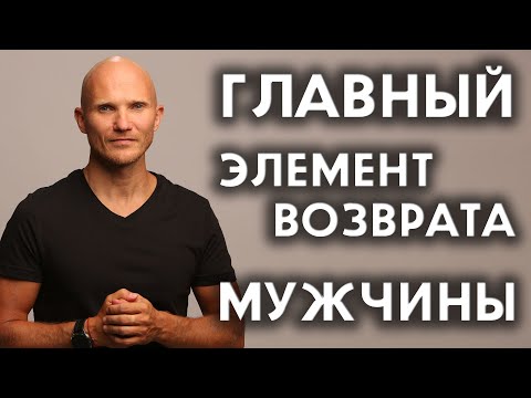 Видео: Главное действие для возврата мужчины - Как вернуть мужчину - Дмитрий Норманн