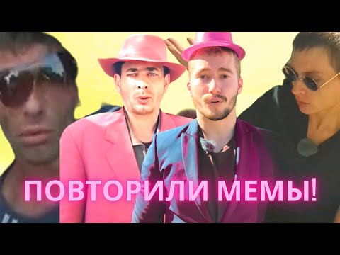 Видео: ПОВТОРИЛИ 10 САМЫХ ЛЕГЕНДАРНЫХ МЕМОВ! *очень смешно*