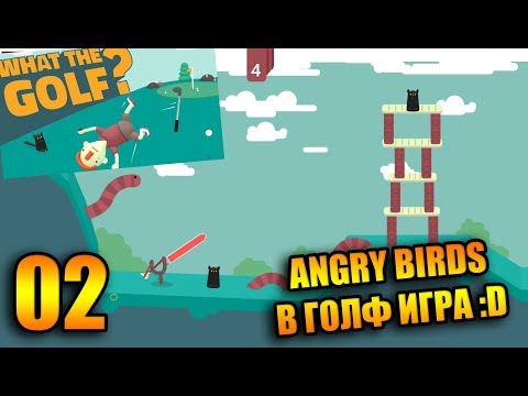 Видео: 🤣ЛЮБИМАТА МИ ГОЛФ ИГРА #2😆
