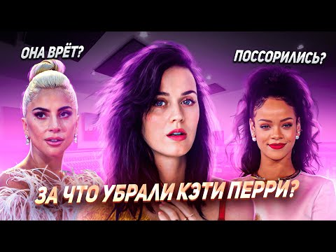 Видео: Что на самом деле ПОГУБИЛО карьеру Кэти Перри? История жизни Katy Perry.